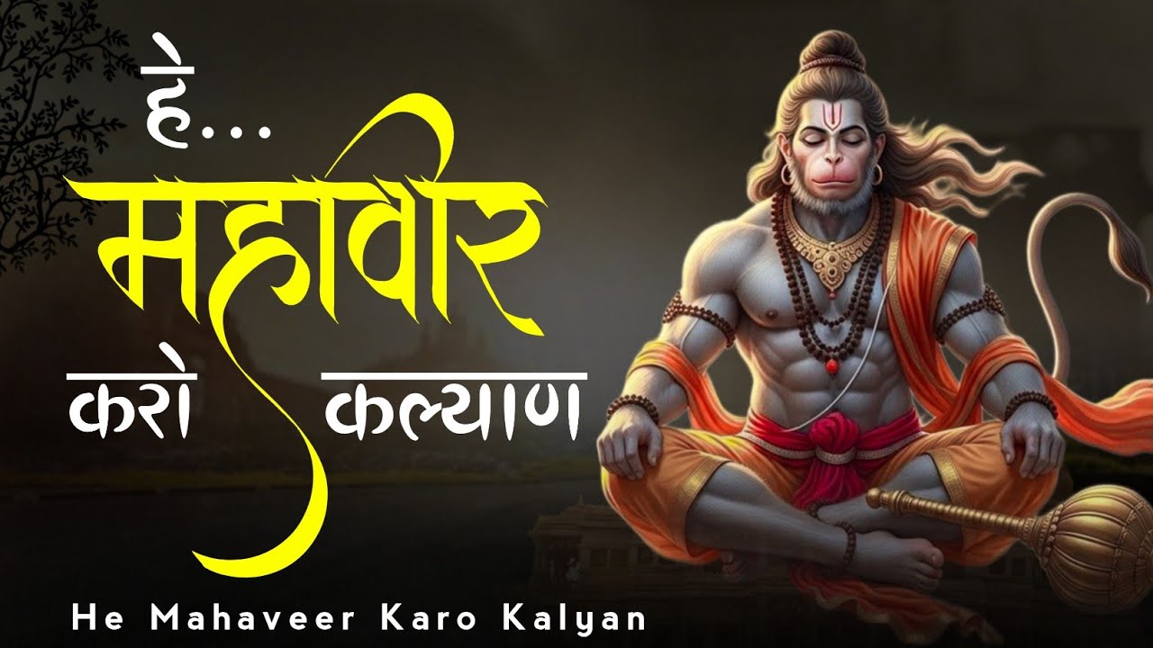 हे महावीर करो कल्याण | Hey Mahaveer Karo Kalyan | Shri hanuman Bhajan | Most Popular Bhajan 2026