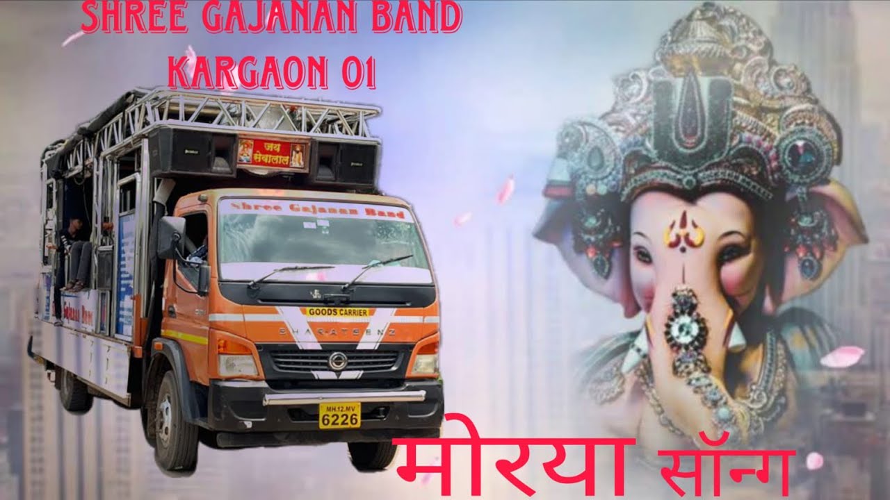 shree gajanan band kargaon 01 ☎️9021424634,       ☎️9096524554—-🎶MORYAA SONG 🎶