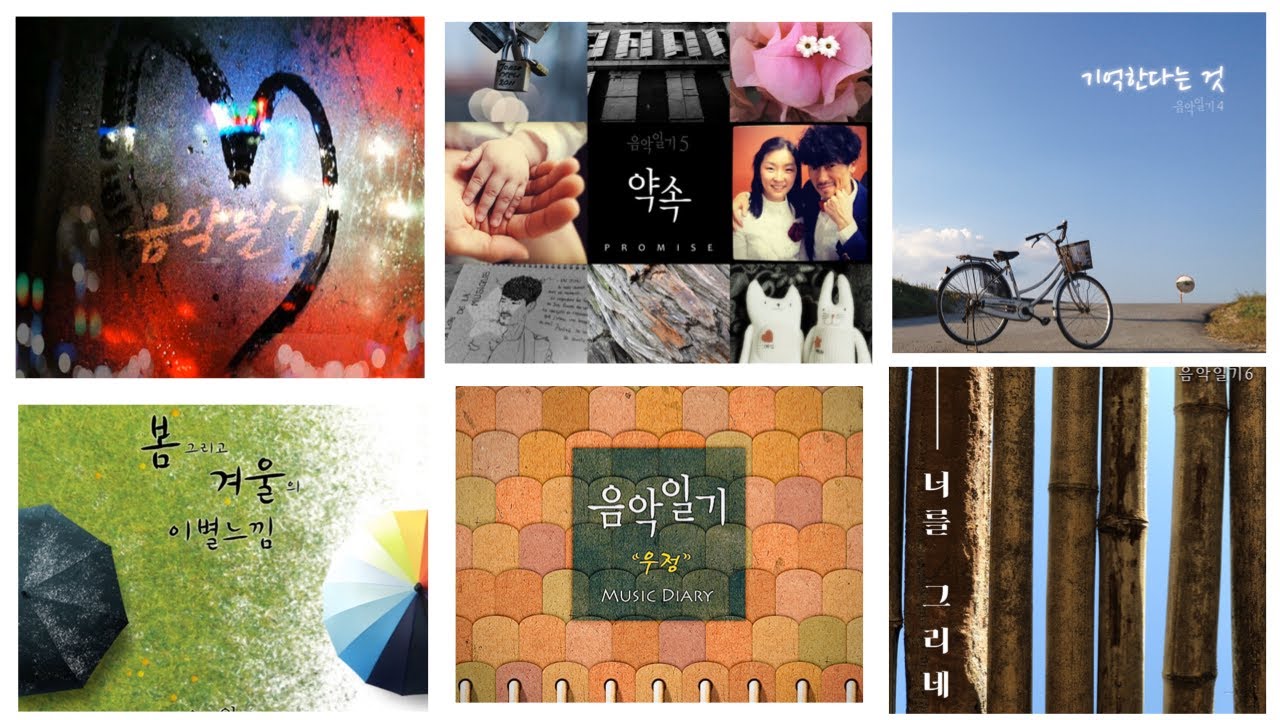음악일기 - 앨범 전체 수록 곡 - 19곡