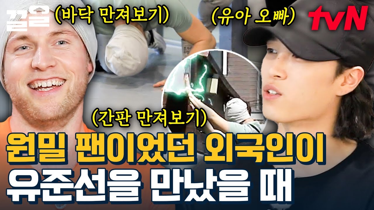 유아 친오빠 '댄서 유준선'을 만난 원밀리언 찐 팬!!  1MILLION DANCE STUDIO 방문에 찐 반응 터진 성덕 외국인ㅋㅋㅋ | 서울메이트3