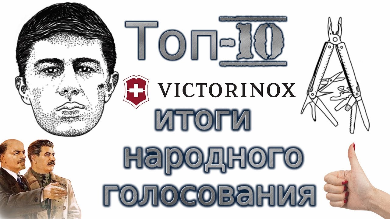 Топ-10 Victorinox: итоги народного голосования