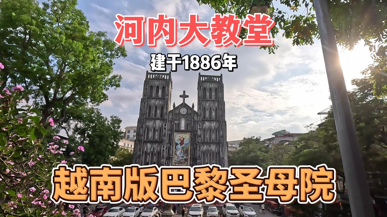 越南首都最古老大教堂，仿巴黎圣母院修建，没想到旁边还有座寺庙