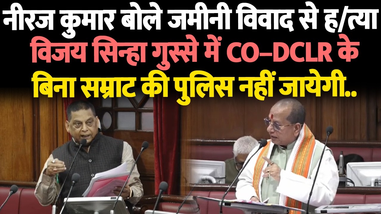 नीरज कुमार बोले जमीनी विवाद से ह/त्या विजय सिन्हा गुस्से में CO–DCLR के बिना सम्राट की पुलिस नहीं...