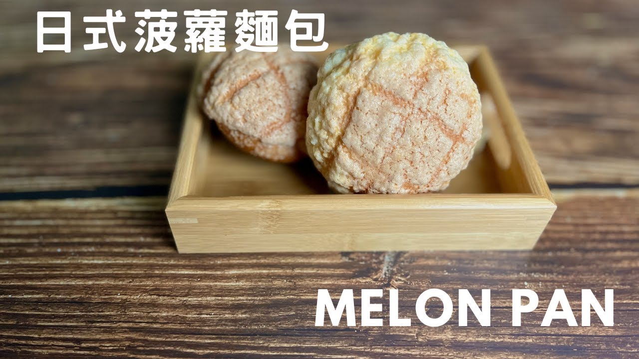 日式菠蘿麵包｜哈密瓜包｜直接法｜ASMR｜Japanese melon pon