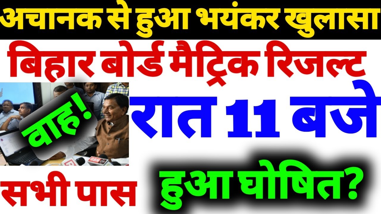 मैट्रिक रिजल्ट घोषित?|| Breaking News|| Matric Result Fainal Release|| BSEB Exam Result 2020||