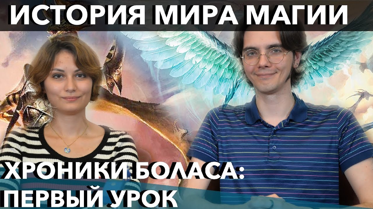 [MTG Истории] Лор Базового выпуска M19 #2  - Хроники Боласа Magic: the Gathering core set 2019