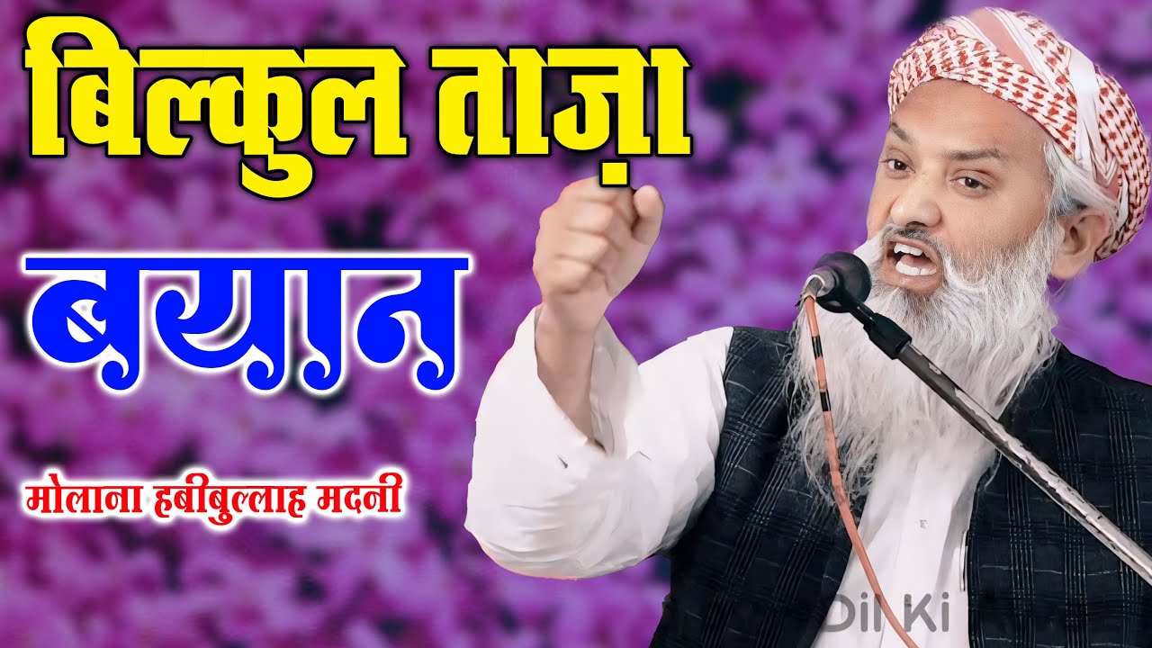 ज़बरदस्त बयान Maulana Habibullah Madni Ijlas E Aam Madrasa Mariful Islam Banthal Shahpur Farukhabad
