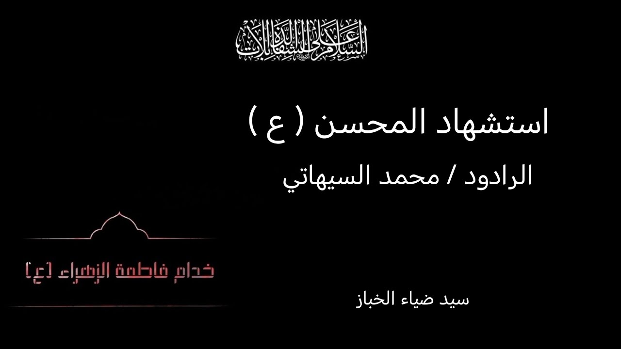 يا زهراء يا زهراء | محمد السيهاتي 