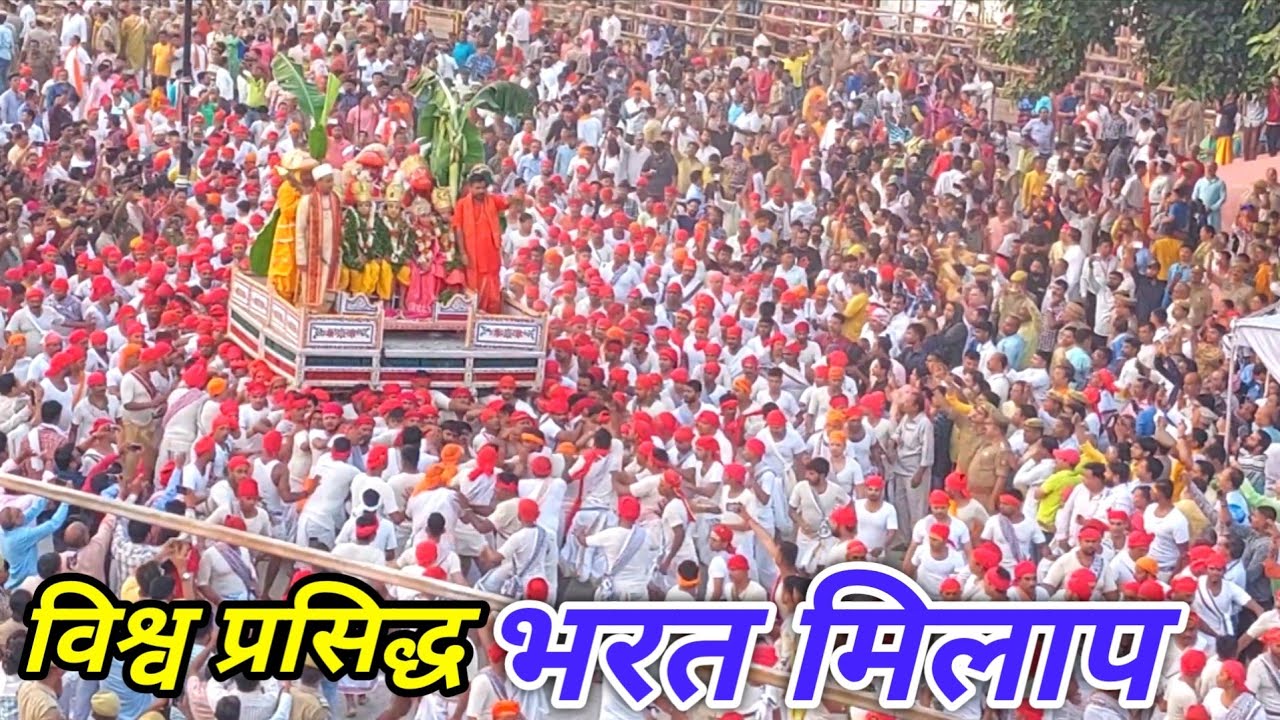 Nati Imali,Bharat Milap Varanasi ! Word Famous Bharat Milap Banaras ! विश्व प्रसिद्ध भरत मिलाप