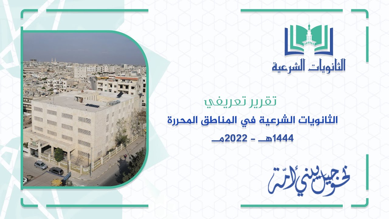 الثانويات الشرعية في المناطق المحررة
