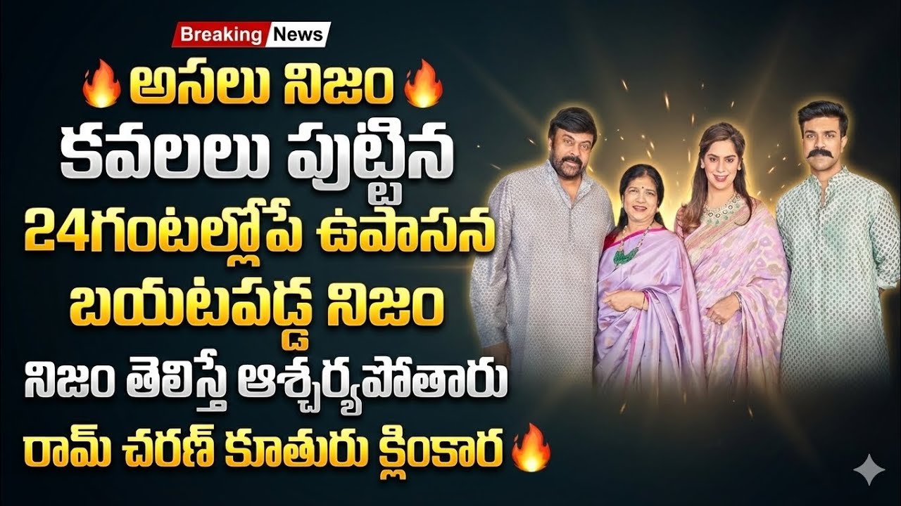 రామ్ చరణ్ కూతురు క్లింకార ఎవరో తెలుసా? కవలలు పుట్టిన 24గంటల్లోపే ఉపాసన బయటపెట్టిన అసలు నిజం తెలిస్తే