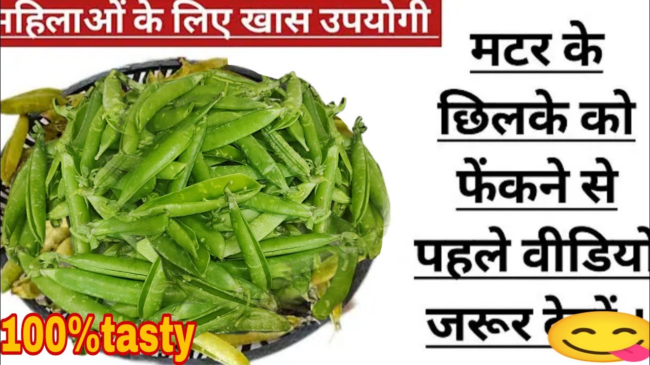 महिलाओं के लिए बहुत ही उपयोगी, मटर के छिलके का ऐसा उपयोग देखकर चौंक जाएंगे- 100%tasty