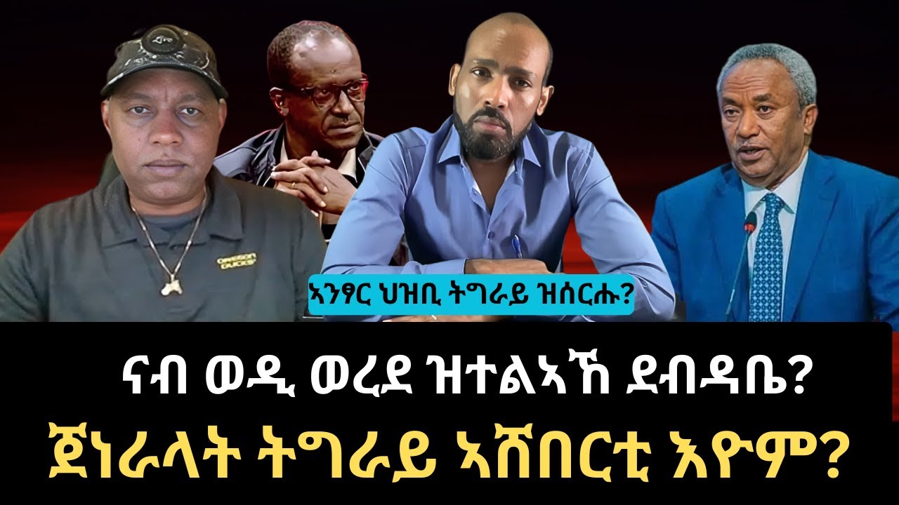 #Dedebit_2026 | ናብ ወዲ ወረደ ዝተልኣኸ ደብድቤ? ጀነራላት ትግራይ ኣሸበርቲ እዮም? ኣንፃር ህዝቢ ትግራይ ዝሰርሑ?
