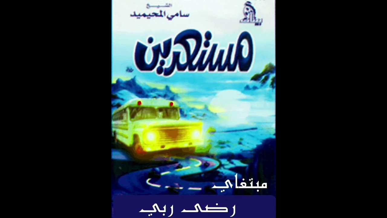 شريط مستعدين _ الشيخ سامي المحيميد