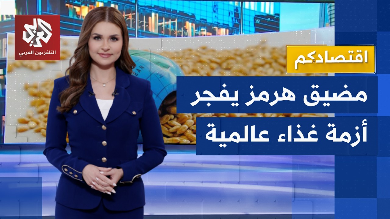 مضيق هرمز يخنق الأمن الغذائي العالمي.. شحّ الأسمدة يرفع الأسعار ويهدد الملايين بالجوع │ اقتصادكم