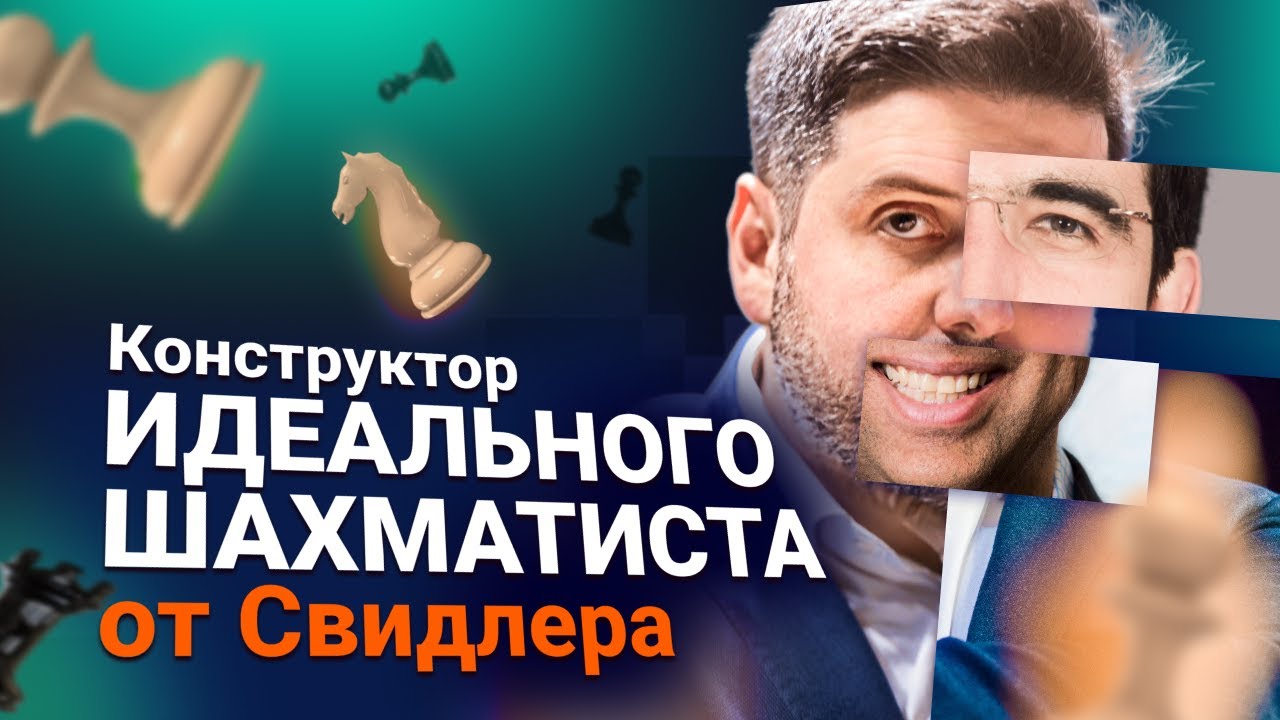 Свидлер собирает идеального шахматиста