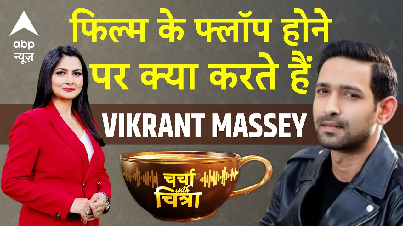 Charcha With Chitra: Vikrant Massey की 'RESTART' वाली संघर्ष की कहानी | 12th fail | National Award