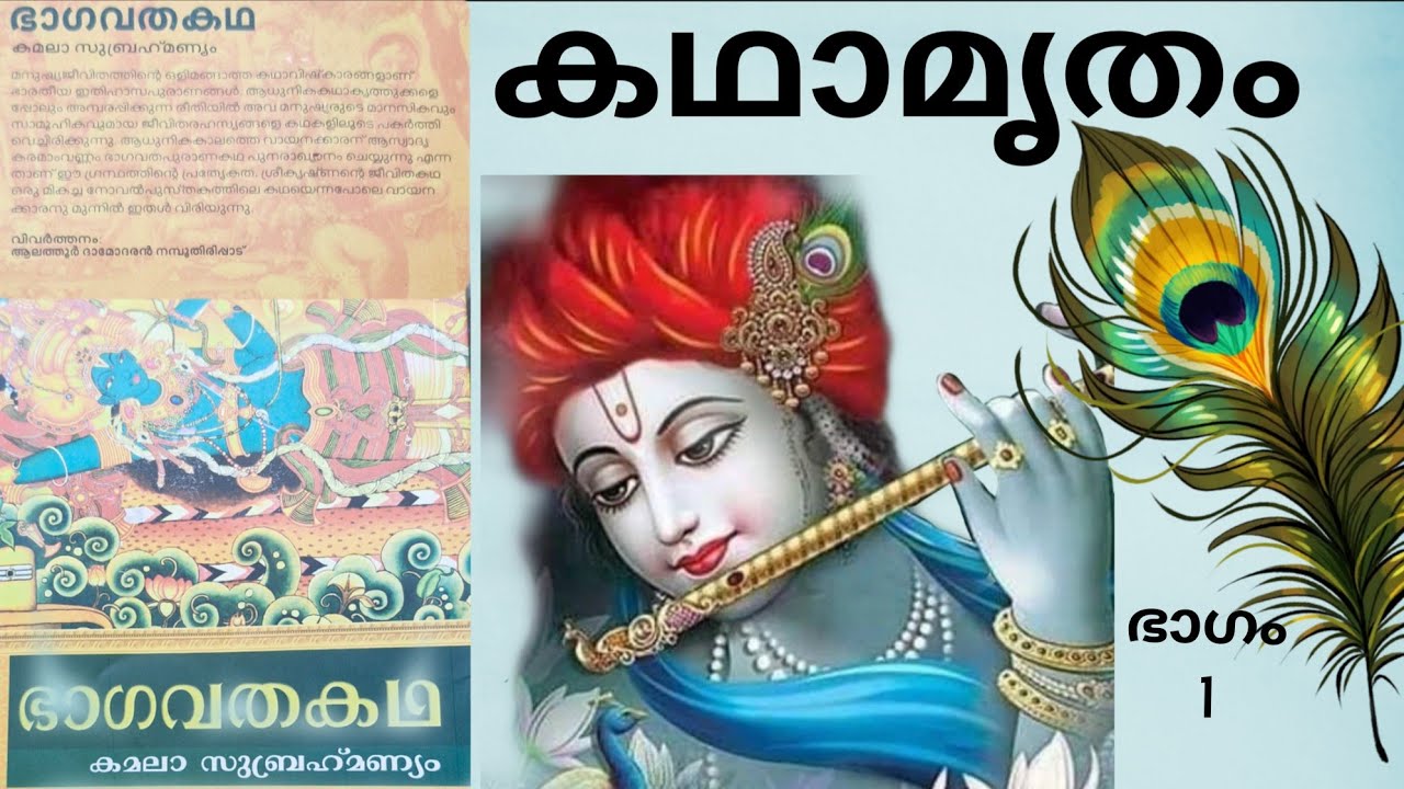 #ഭാഗവതകഥ