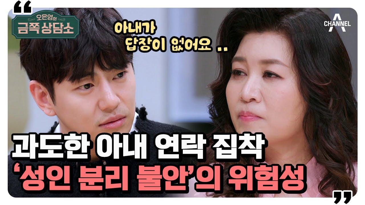 안용준이 아내 연락에 과도하게 집착하는 이유는 무엇일까? | 오은영의 금쪽 상담소 73 회
