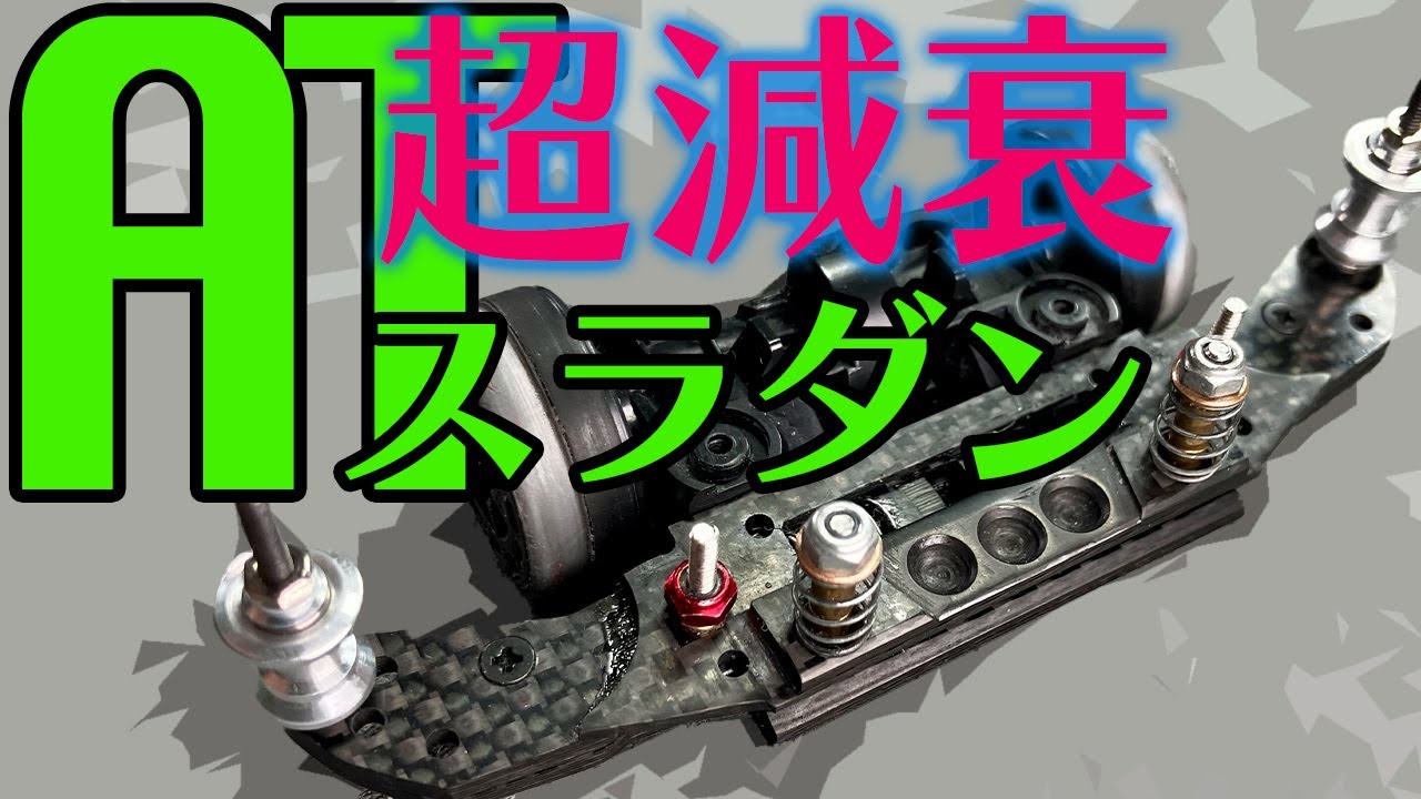 【ミニ四駆】超減衰が効いたATスラダン！！スムーズな動きの秘訣は細かなことだった！！【MSフレキ】【Mini4WD】