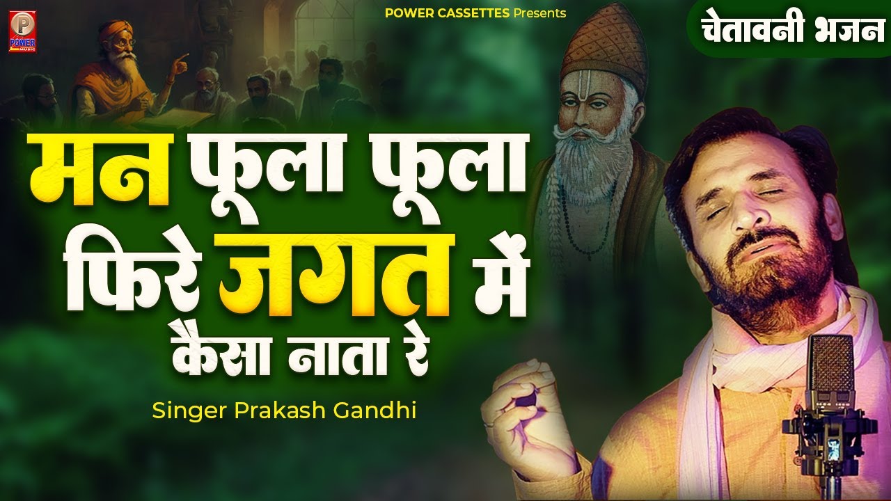 मन फूला फूला फिरे जगत में कैसा नाता रे | Prakash Gandhi | Superhit Rajasthani Bhajan | Kabir Bhajan