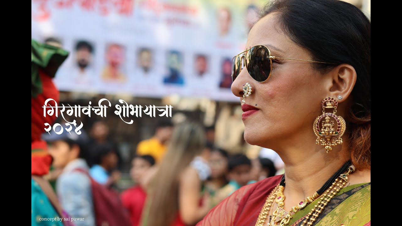 गिरगावची शोभायात्रा २०२४ | Girgaonchi shobha yatra 2024 | Sai Pawar |