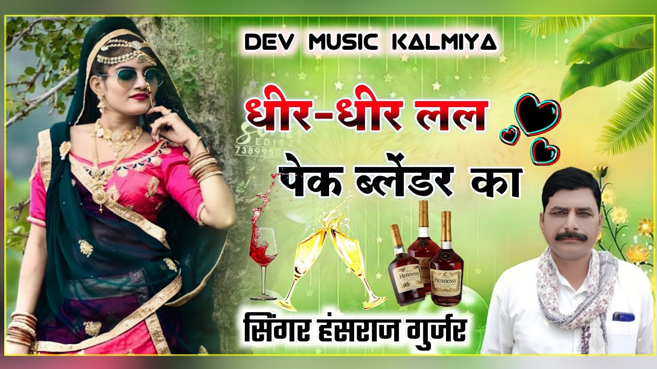 singer hansraj gurjar new song 2023// धीर-धीर लल पेक ब्लेंडर का  !! Rajasthani DJ song 2023