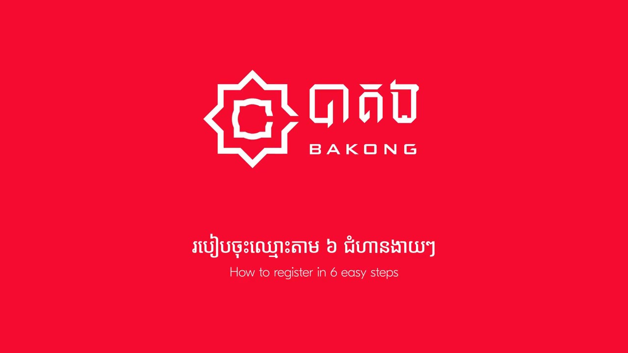 វិធីក្នុងការចុះឈ្មោះប្រព័ន្ធបាគង  - How to register Bakong