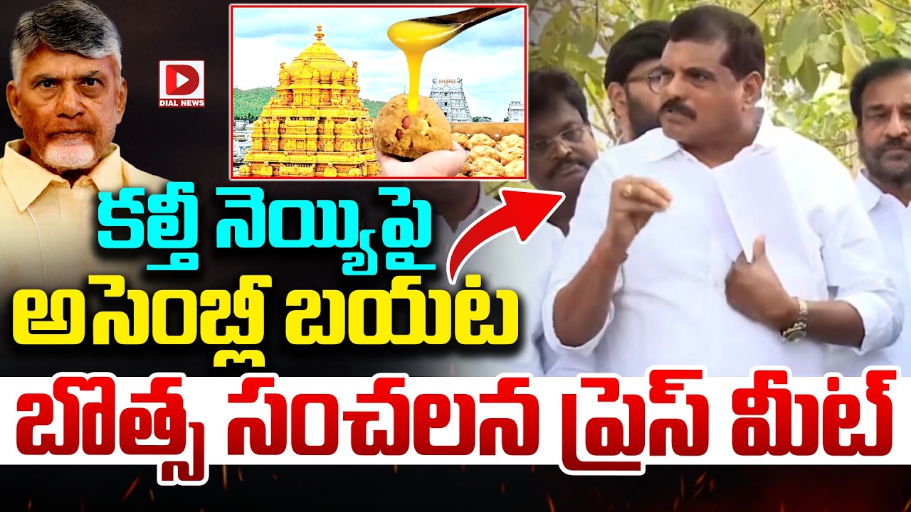 Live : కల్తీ నెయ్యిపై అసెంబ్లీ బయట బొత్స ప్రెస్ మీట్..! Botsa Satyanarayana Sensational Press Meet