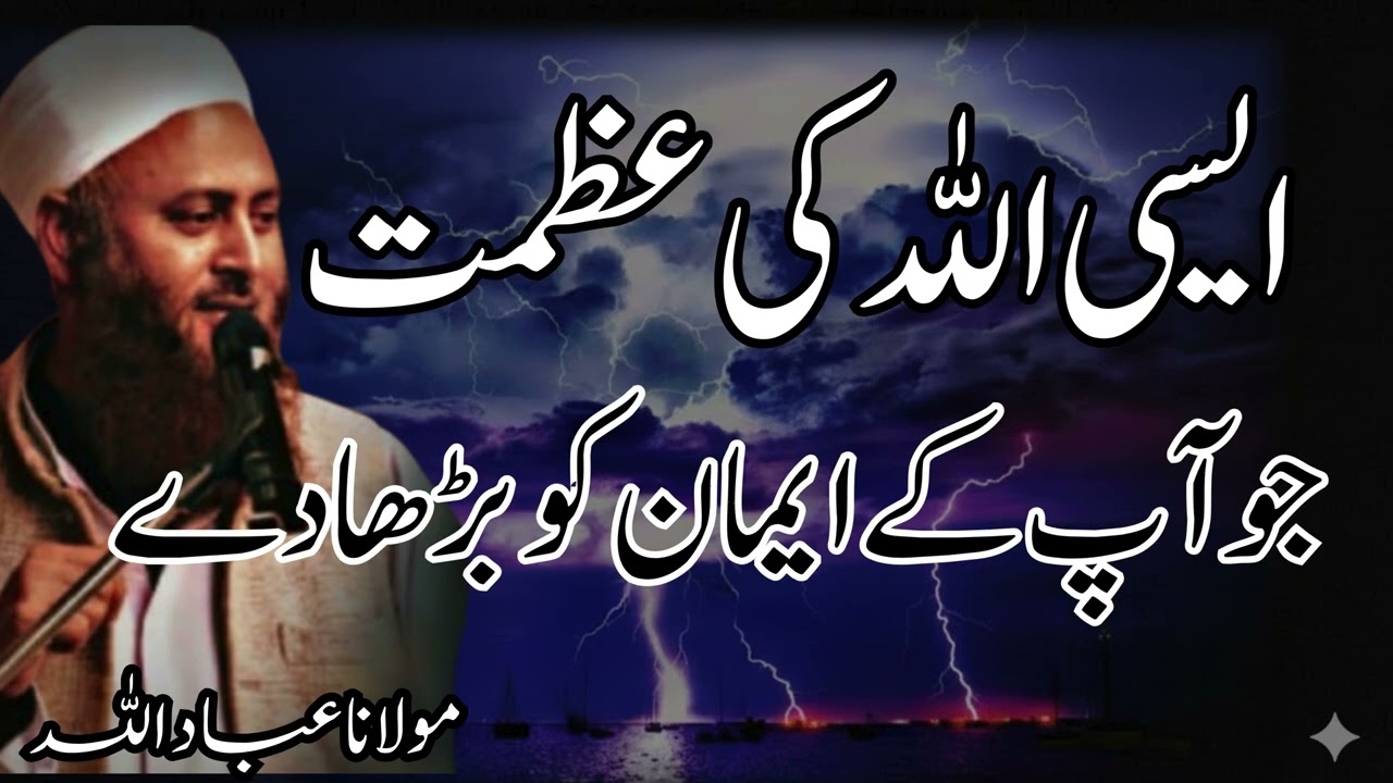 اللہ کی عظمت جو دل کو جھنجوڑ دے