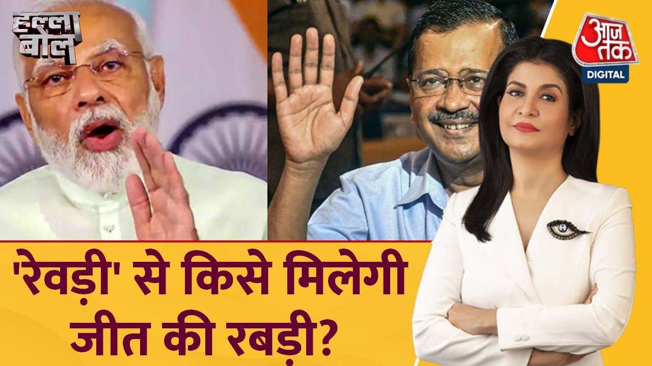Revdi Culture: किसकी रेवड़ी चुनावी, किसकी कल्याणकारी? | Gujarat elections 2022 | Latest News