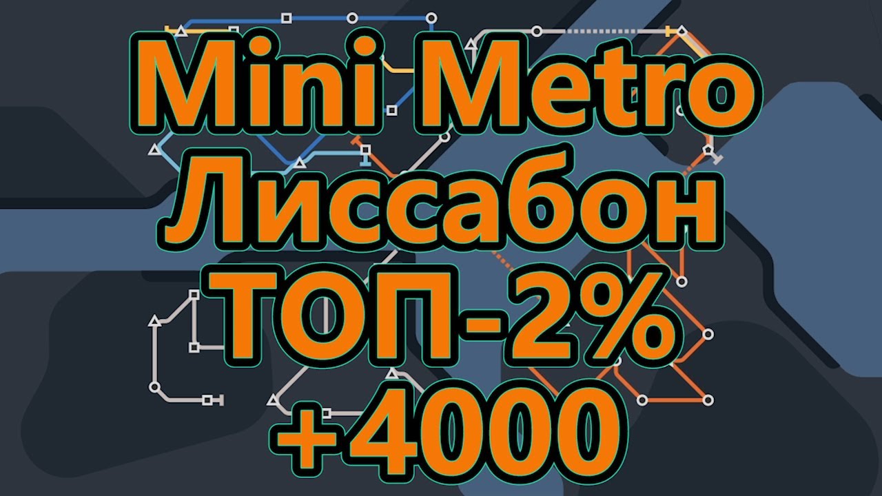 Mini Metro - Лиссабон - ТОП - 2% (набрал более 4000)