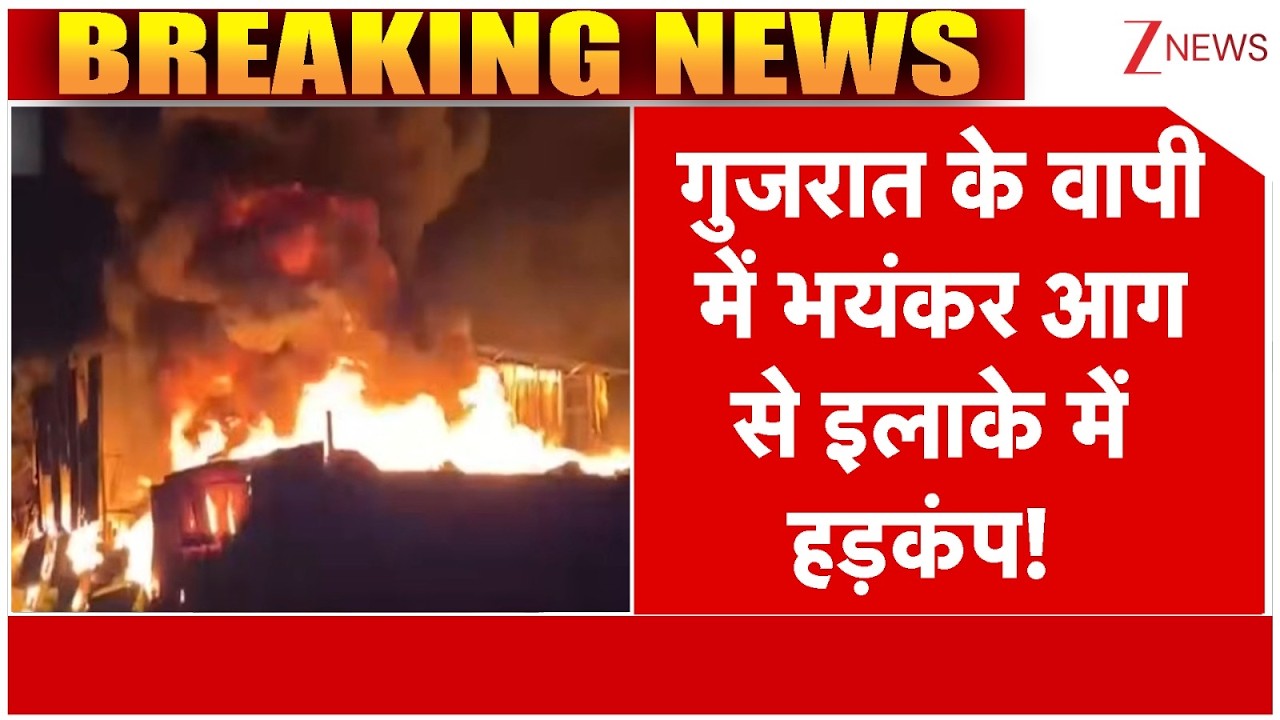 Massive Fire Breaks: A massive fire in Vapi, Gujarat creates panic in the area! | Gujarat | Vapi