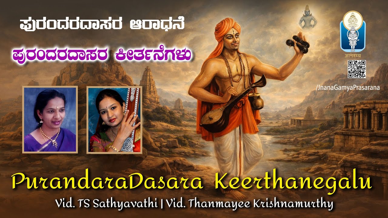 ಪುರಂದರದಾಸರ ಆರಾಧನೆ | PurandaraDasara Keerthanegalu |Vid. TS Sathyavathi |Vid. Thanmayee Krishnamurthy