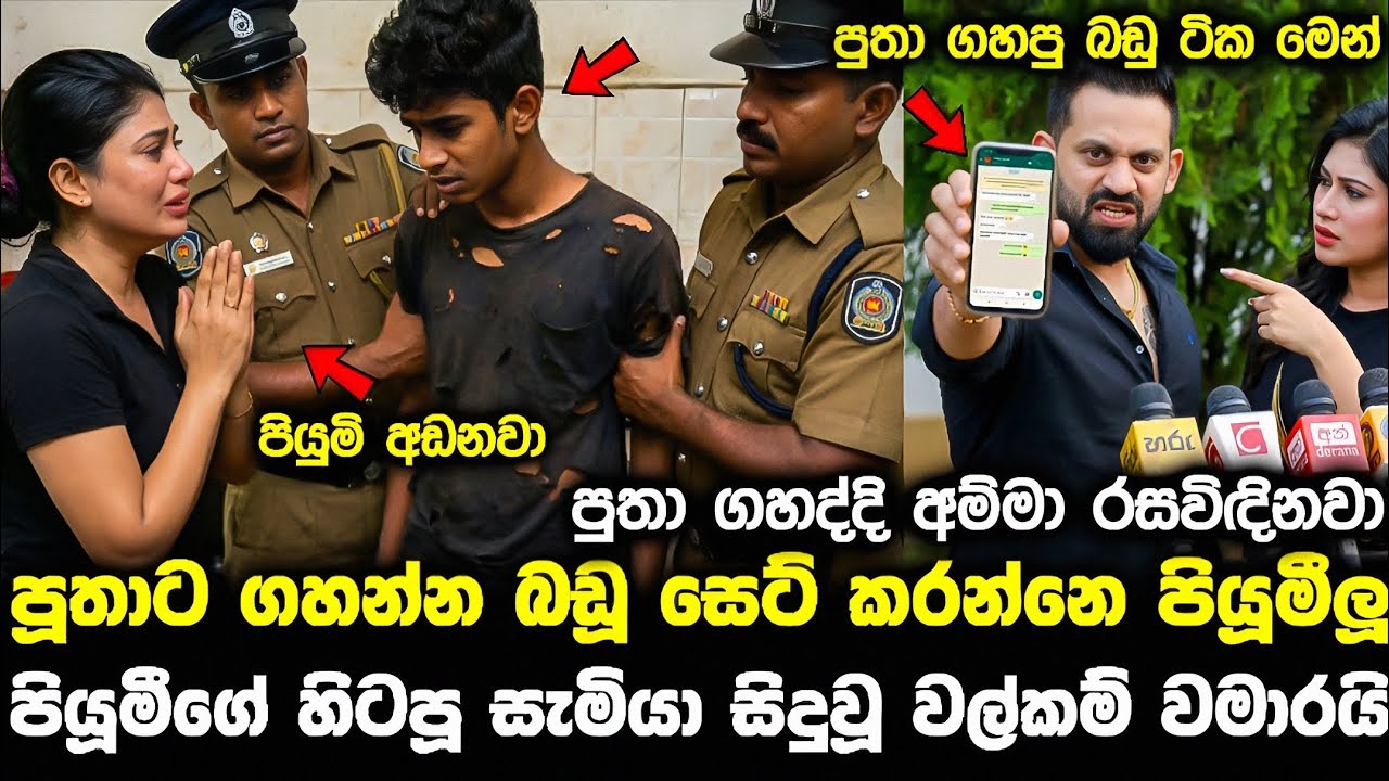 පුතාට බඩු සෙට් කරන පියුමී pata kurullo 460 hiripoda wessa 366 hirutv