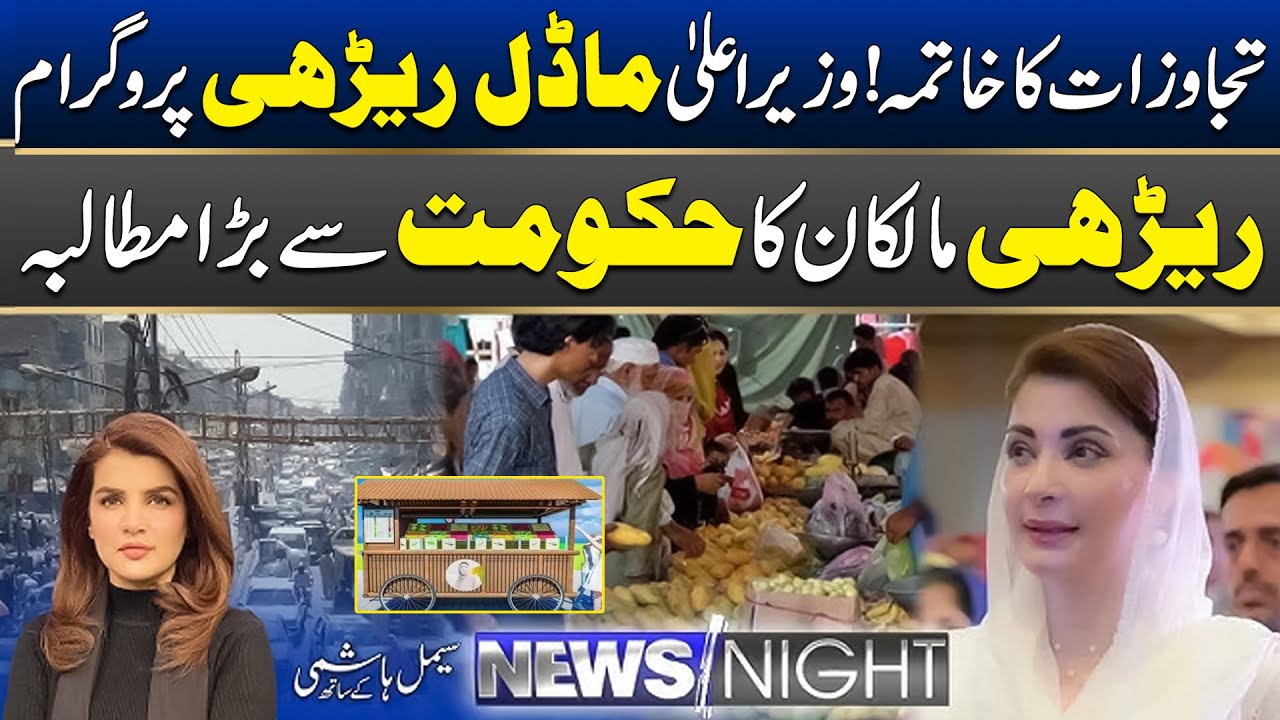 Public Reaction On CM Punjab Model Rehri Bazar Program | News Night | 23 Jan 2025 | City 42