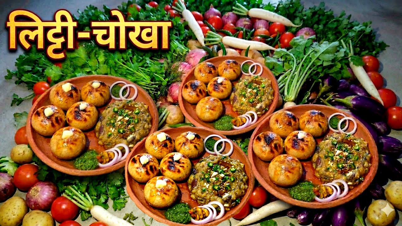 #बिहारी संस्कृति का गौरव: India 🇮🇳🙏पारंपरिक लिट्टी-चोखा