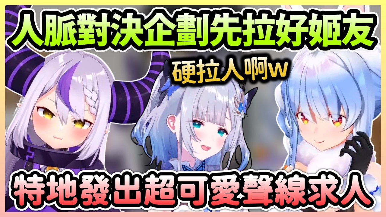 拉普想找Sumire結果連DC回覆都很屁，低聲下氣求人還發出超可愛聲音w【兎田ぺこら×ラプラスダークネス】【Hololive中文】