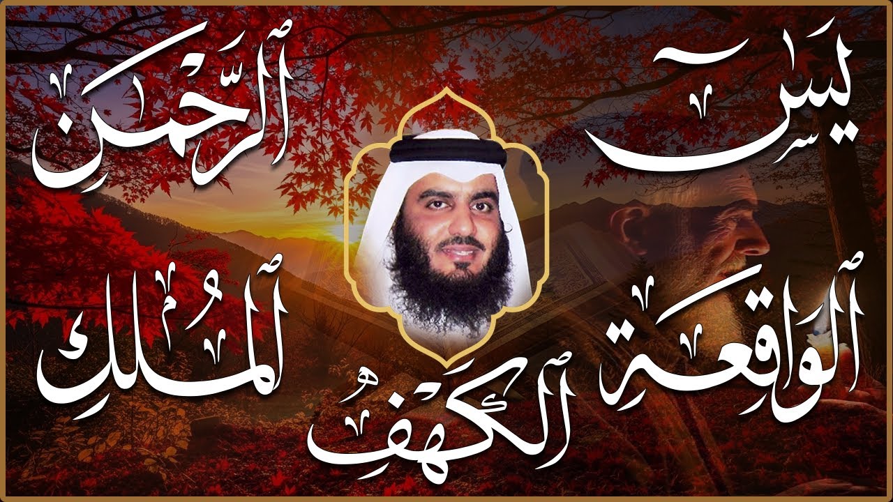 سور لجلب الرزق بإذن الله ( يس - الرحمن - الواقعة - الملك ) الشيخ أحمد العجمي 🕋🤲🏻🕋🤲🏻