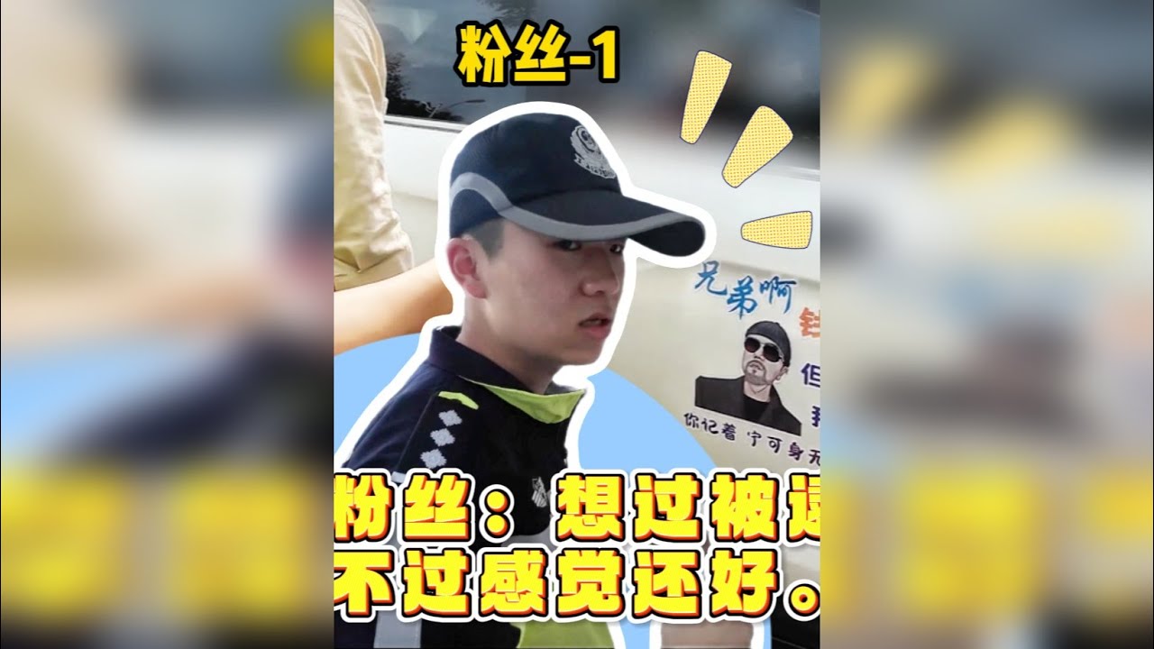 粉丝：想过被逮，不过感觉还好~