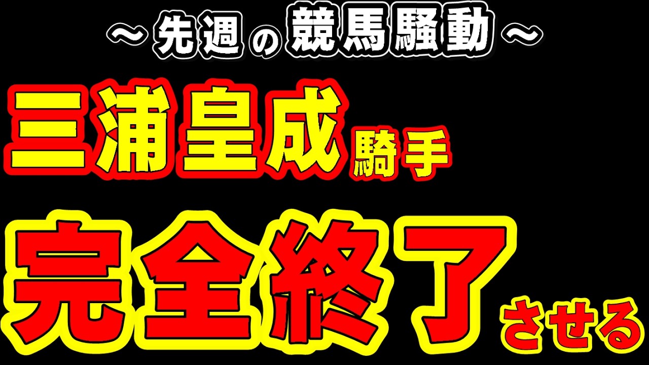 【フェブラリーS】三浦皇成騎手、完全終了させる…
