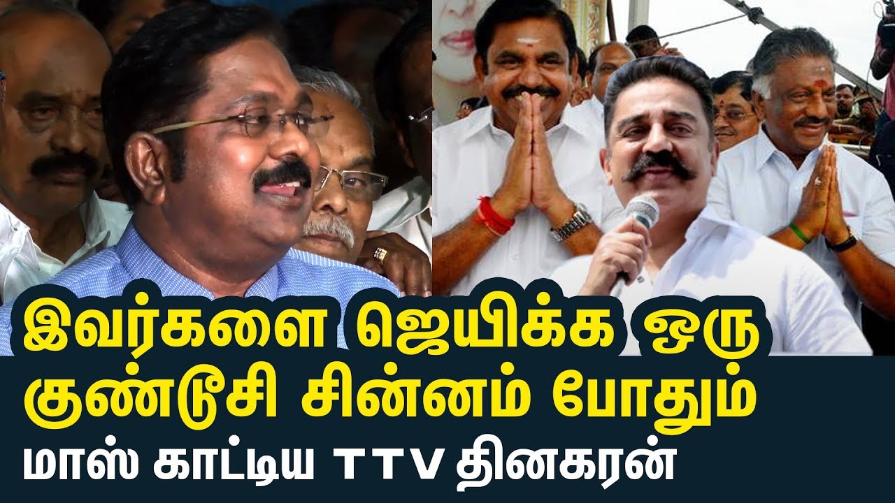 A Pin symbol is enough to bring down AIADMK | TTV Dinakaran Mass Speech