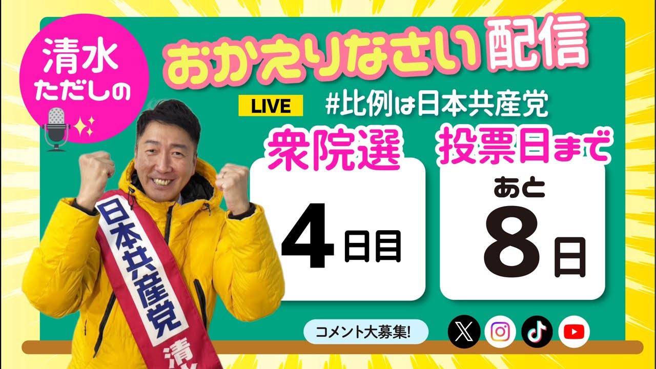 【医療切り捨て政治をストップ】清水ただしのおかえりなさい配信【比例は日本共産党】