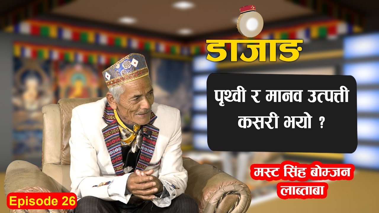 DAZANG EP-26 | MASTA SINGH BOMJAN | JANAK THEENG TAMANG | DHARMA TELEVISION | FULL EPISODE |