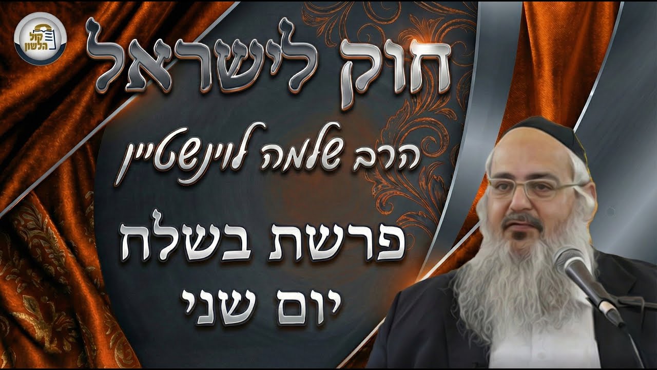 חוק לישראל - פרשת בשלח - יום שני | הרב שלמה לוינשטיין