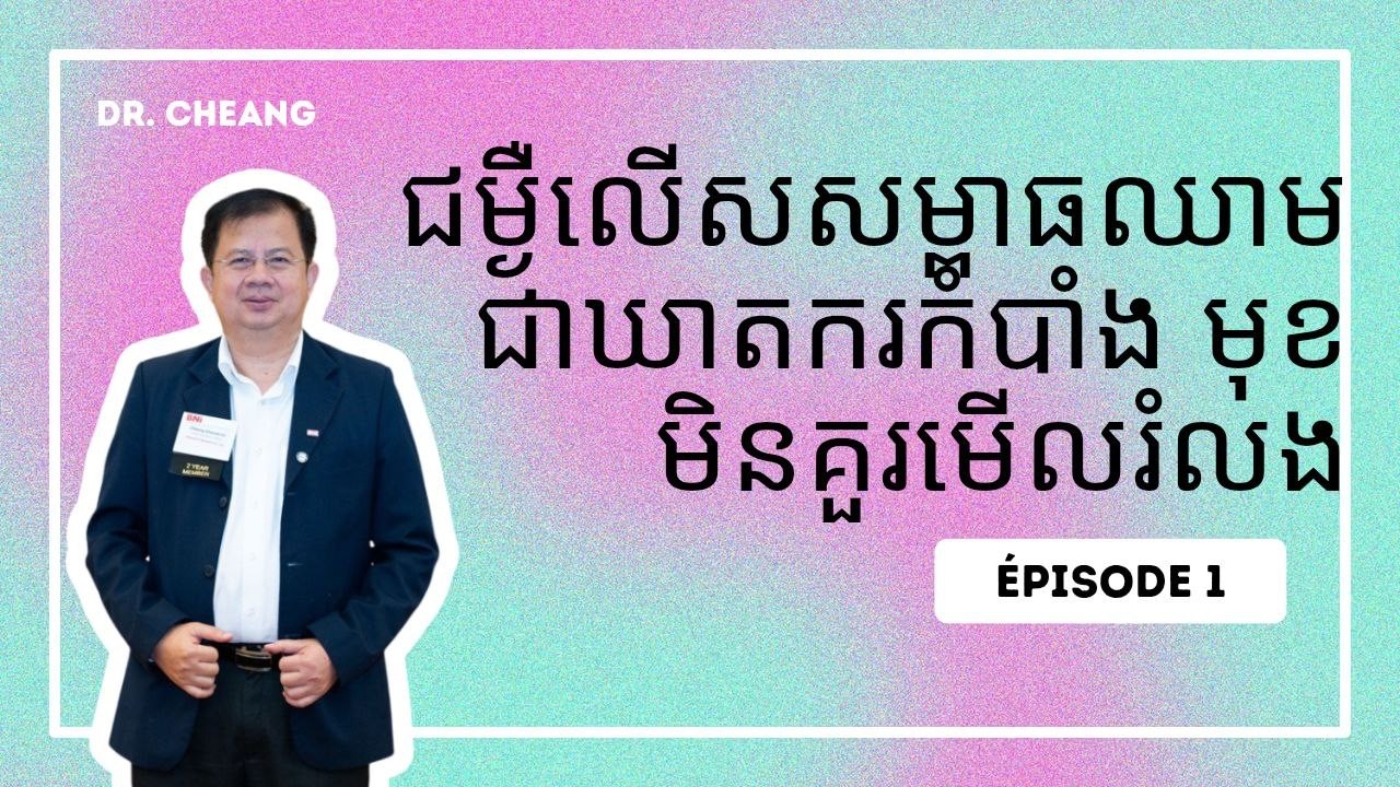 សម្ពាធឈាមខ្ពស់៖ ឃាតករកំបាំងមុខដែលអ្នកមិនគួរមើលរំលង | Hypertension – The Silent Killer