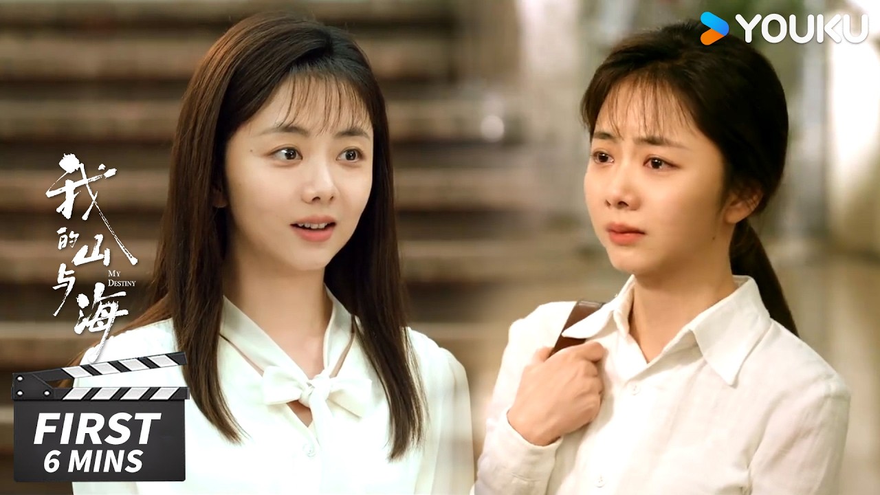 ENGSUB【我的山与海 My Destiny】第1-5集试看：人生巨变！方婉之从县长千金变弃婴，无奈退学闯深圳谋生 | 谭松韵 / 董晴 / 奚望 | 年代励志片 | 优酷华语剧场