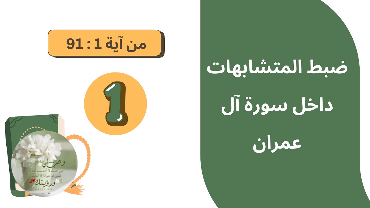 4 - ضبط المتشابهات داخل سورة آل عمران (1)