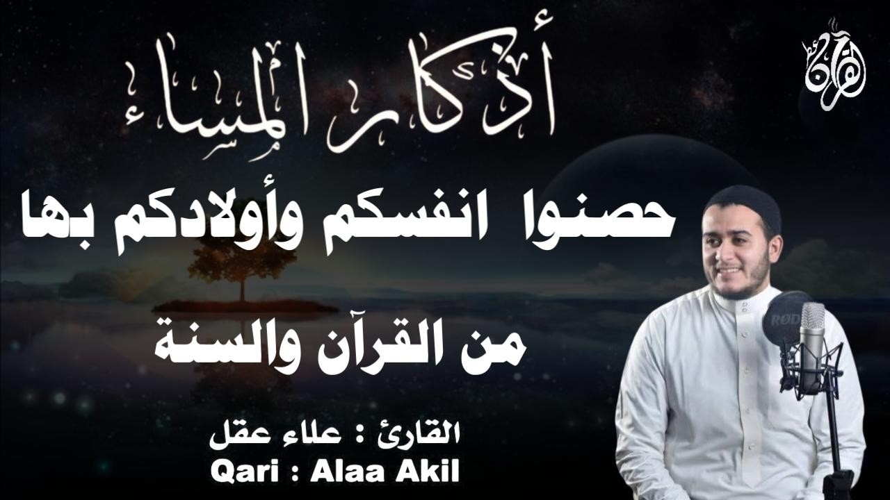 أذكار المساء وآيات الشفاء و أدعية القرآن الكريم  بصوت القارئ علاء عقل - DZIKIR MALAM   By Alaa Aqel