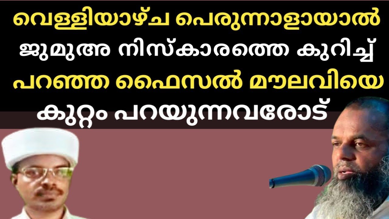 വെള്ളിയാഴ്ച പെരുന്നാളായാൽ ജുമുഅ നിസ്കാരത്തെ കുറിച്ച് പറഞ്ഞ ഫൈസൽ മൗലവിയെ കുറ്റം പറയുന്നവരോട്@SKICRTV 